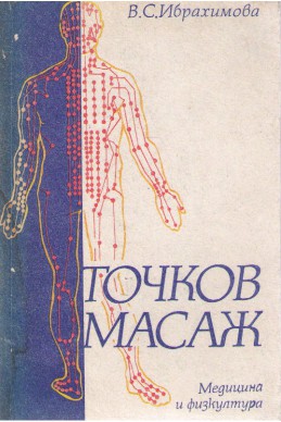 Точков масаж